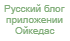 Блог приложении Ой кедас